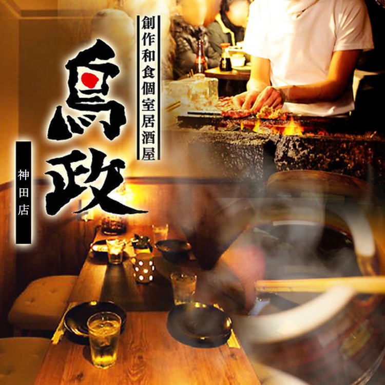 完全個室 居酒屋 鳥政 神田駅前店 半額なび 完全個室 居酒屋 鳥政 神田駅前店 半額なび
